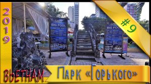Центральный Парк Парк Горького ВЬЕТНАМ НЯЧАНГ2019 Серия№9