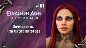 Dragon Age: The Veilguard➤Прохождение #01➤Хочу верить, что я к этому готова