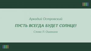 О. Анофриев — Пусть всегда будет солнце!