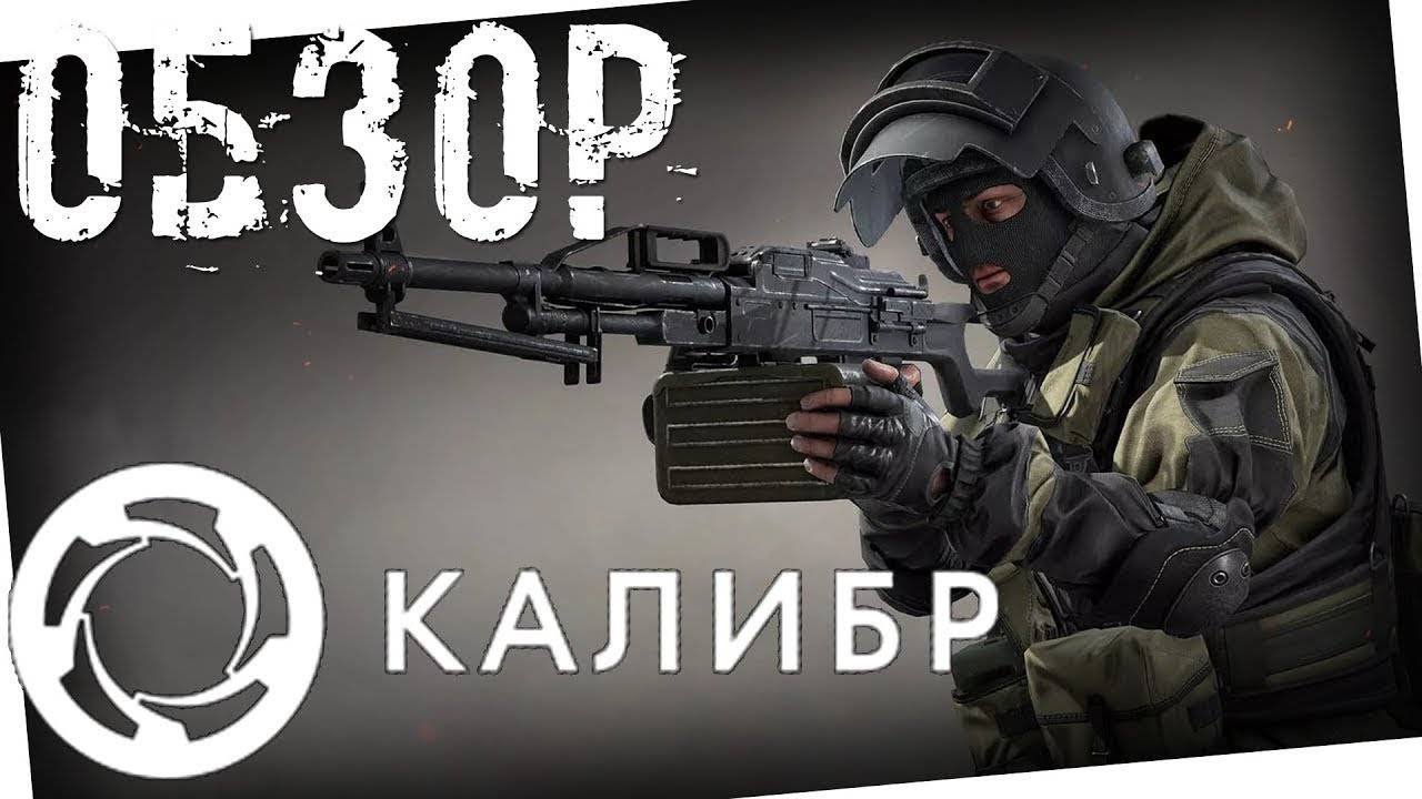обзор стратегического шутера калибр