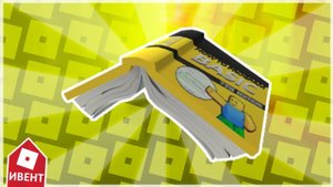 КАК ПОЛУЧИТЬ КНИГУ НА ГОЛОВУ