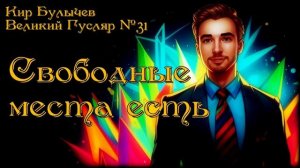 Великий Гусляр №31 Автор: Кир Булычев - Свободные места есть.