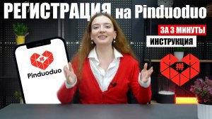 Как зарегистрироваться на Pinduoduo? | Регистрация на сайте Pinduoduo
