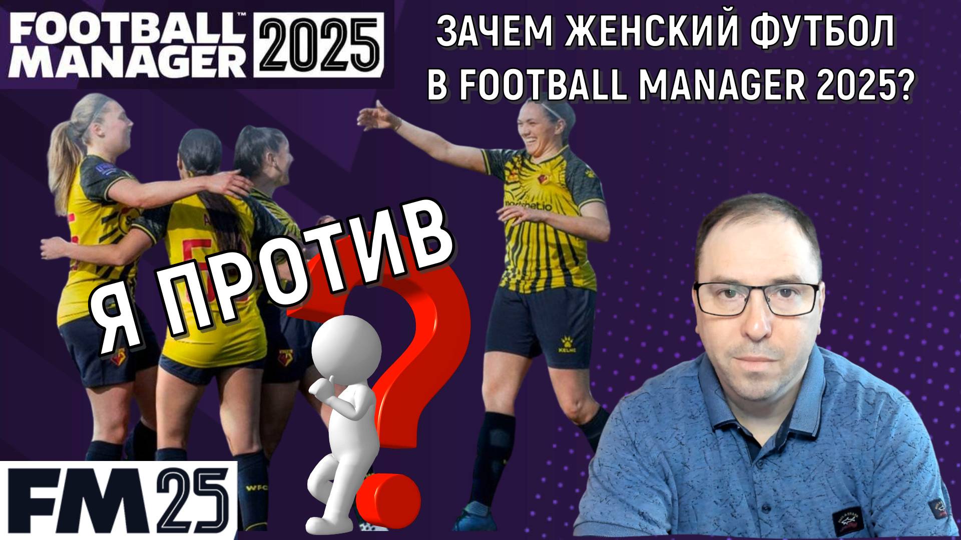 Зачем женский футбол в Football Manager 2025? Ruslan Football Manager