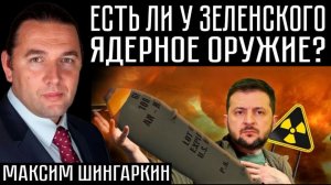 ЕСТЬ ЛИ У ЗЕЛЕНСКОГО ЯДЕРНОЕ ОРУЖИЕ?