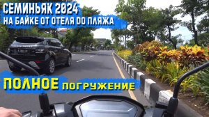Бали 2024. Семиньяк ПОЛНОЕ погружение. Поездка на байке от отеля до пляжа.