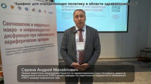 Брифинг для определяющих политику в области здравоохранения. Сарана Андрей Михайлович