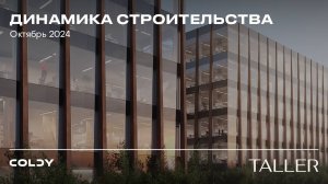 TALLER | ОКТЯБРЬ  2024 | ДИНАМИКА СТРОИТЕЛЬСТВА