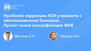 Проблема коррекции ХСН у пациента с жёлчнокаменной болезнью