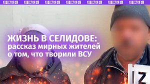 Рвали документы, били окна, мины выгружали в детсад – что творили ВСУ в Селидове