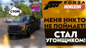 МЕНЯ НИКТО НЕ ПОЙМАЕТ! СТАЛ УГОНЩИКОМ! ПРЯТКИ В ФОРЗЕ (FORZA HORIZON 5 - HIDE & SEEK)