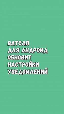 🔔 Ватсап Обновит Настройки Уведомлений