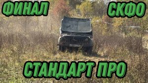 Финал скфо 5 этап Трофи Спринт Алания Саниба категория стандарт ПРО