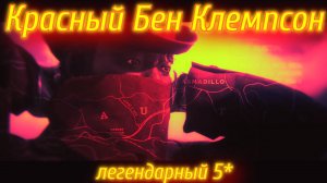 Red Dead Online КРАСНЫЙ БЕН КЛЕМПСОН легендарный преступник