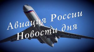 Авиация России: новости дня. Видеожурнал, второй выпуск. Октябрь 2024
