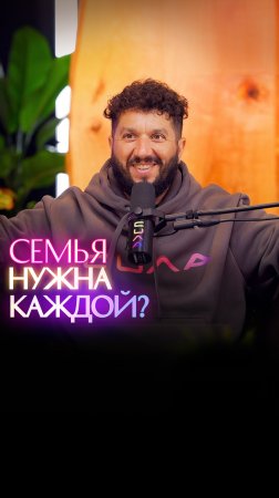 Семья нужна каждой?