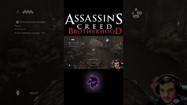 Очень странный танк  (Assassin’s Creed Brotherhood) #assassinscreed  #ezioauditore  #games