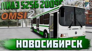 OMSI 2🚍ЛИАЗ 5256.26 '2009🚌НОВОСИБИРСК🏞МАРШРУТ №8: ЦВЕТНОЙ ПРОЕЗД - ВОКЗАЛ