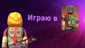 Играю в бомбу в кубум. #kuboom #bomb