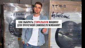 Как выбрать стиральную машину для прачечной самообслуживания? Сливной насос vs Сливной клапан.