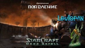 StarCraft Mass Recall. Дополнение - Появление. Миссия 0 - Учебный лагерь и Миссия 1 - Позиция силы.