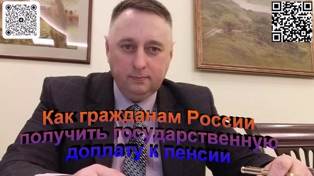 Как гражданам России получить государственную доплату к пенсии