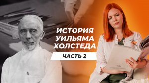 ИСТОРИЯ УИЛЬЯМА ХОЛСТЕДА. Часть 2