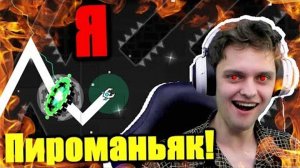 "Отправляюсь в ДРУГОЕ ИЗМЕРЕНИЕ... Инсейн демон Pyromaniac за 1 день! Geometry Dash
