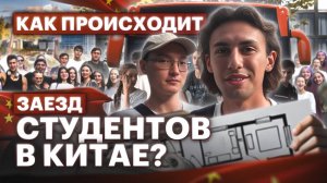 Заезд студентов в ZUFE : встреча в аэропорту, обзор комнат в общежитии, эмоции ребят.