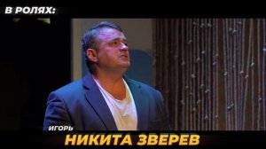 Спектакль "Джентльмен на вечер"