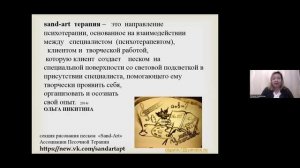Ольга Никитина (СПб) «Рисование песком и детская арт-терапия»