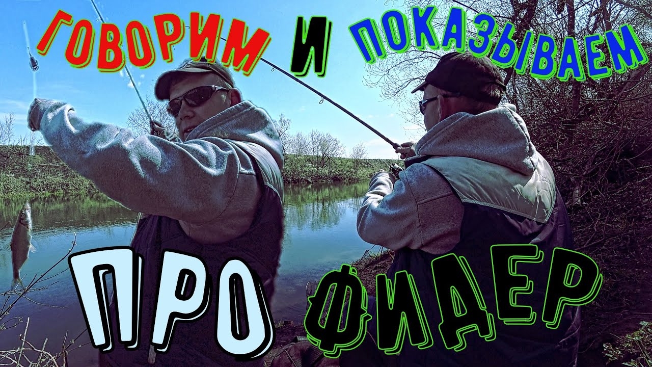 ГОВОРИМ И ПОКАЗЫВАЕМ про фидер.Рыбалка на фидер.#рыбалканафидер #рыбалка #фидер #ловлянафидер