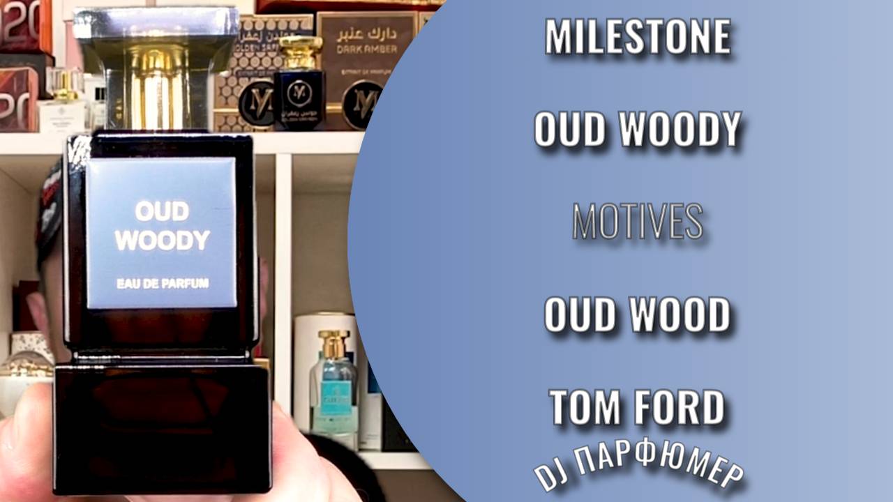 Oud Woody - Milestone (motives Oud Wood от Tom Ford) Дорогой парфюм! Совсем не дорого!