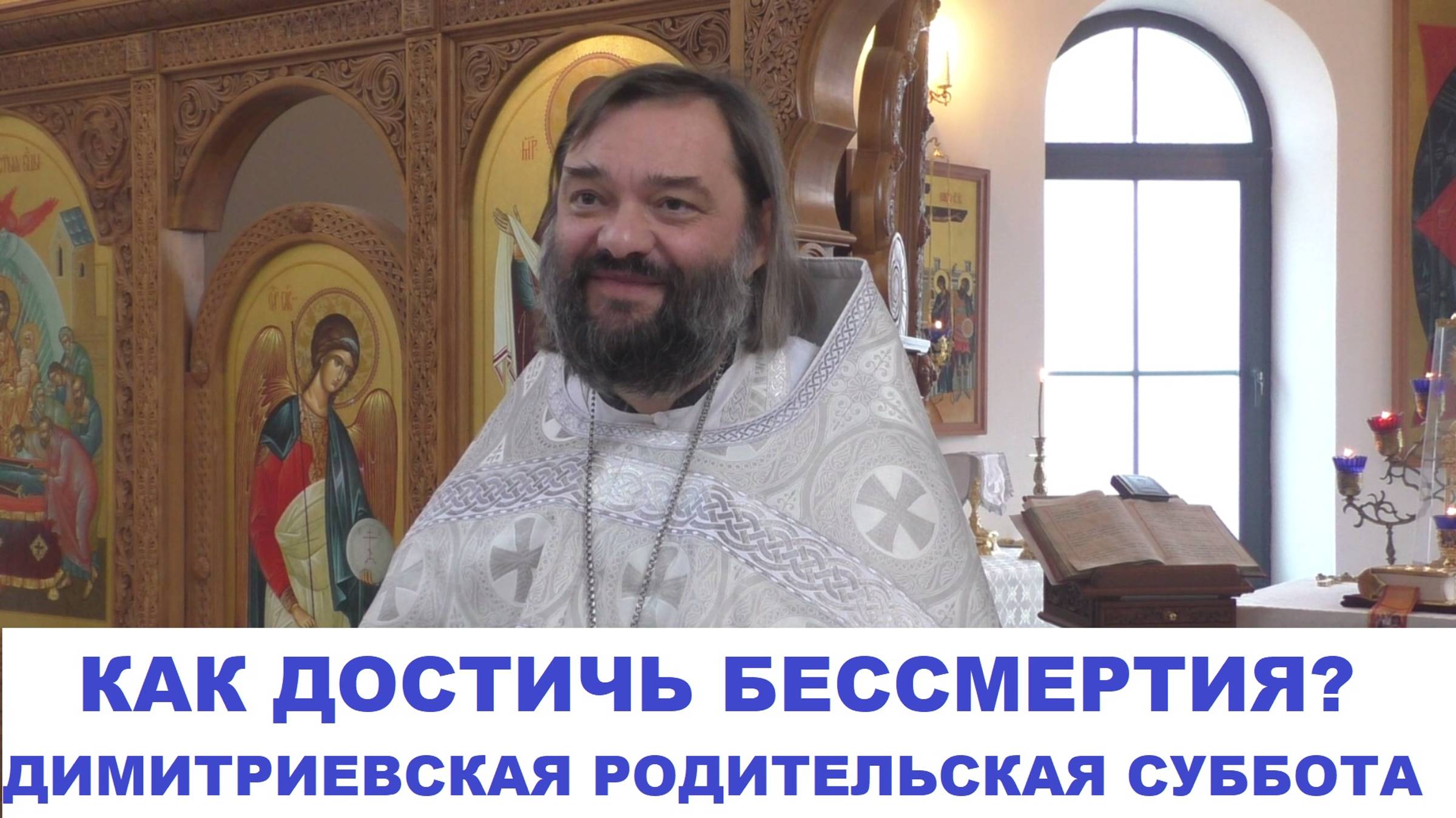 Как достичь БЕССМЕРТИЯ? Димитриевская родительская суббота. Священник Валерий Сосковец