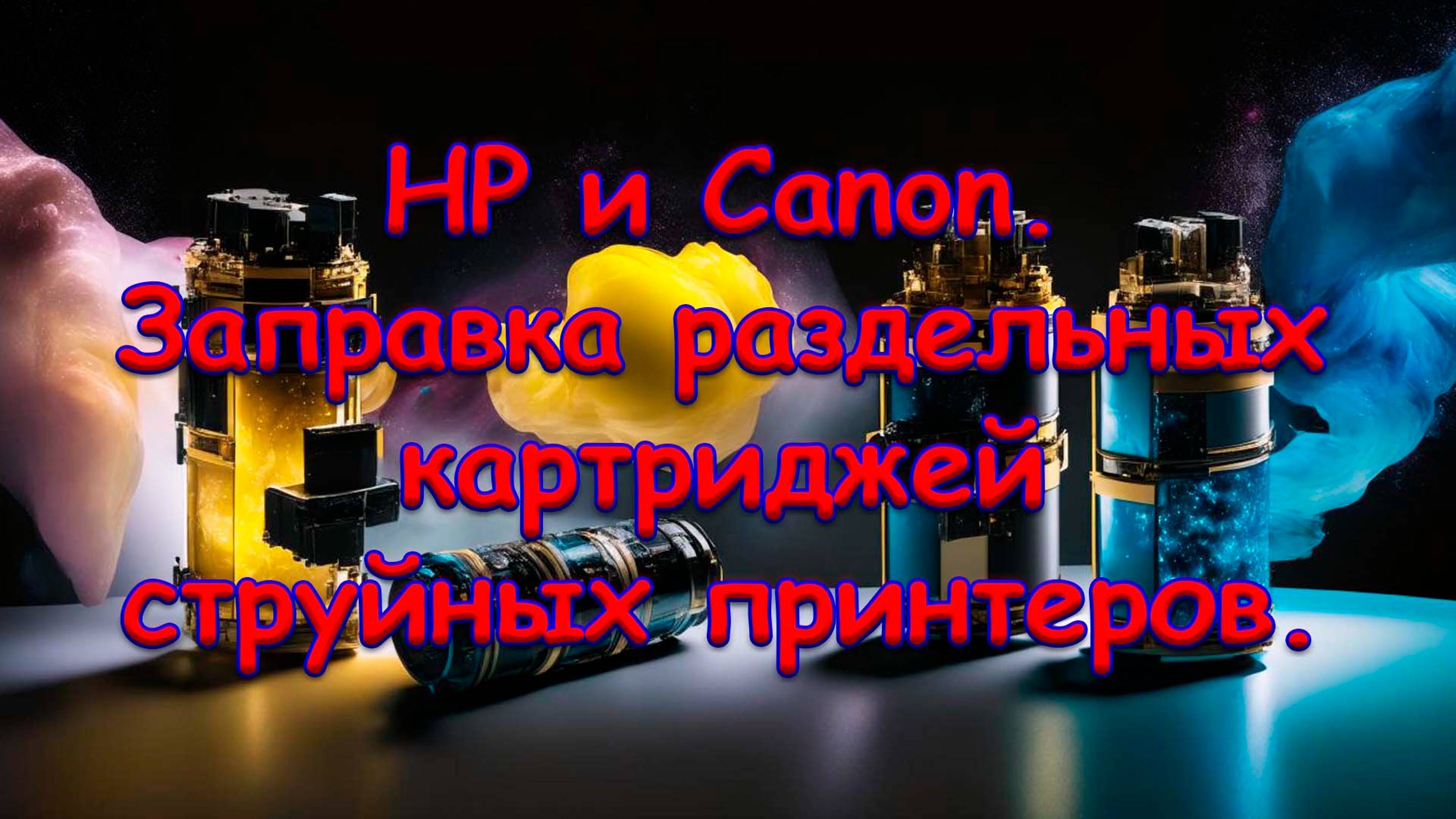 HP и Canon. Заправка раздельных картриджей струйных принтеров.