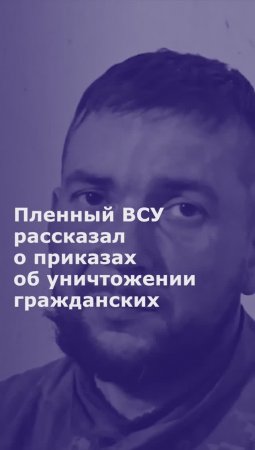 Пленный ВСУ рассказал о приказах об уничтожении гражданских