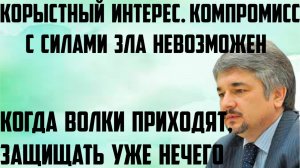 Ищенко: Когда волки приходят, защищать нечего. Корыстный интерес. Компромисс с силами зла невозможен