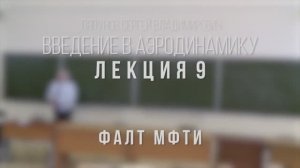 09_Введение_в_аэродинамику_ФАЛТ_МФТИ.mp4