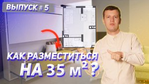 Как разместиться на 35 м2 I  Обзор квартиры