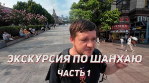 Экскурсия по Шанхаю за один день, часть 1 - Народный парк, Нанкинская улица