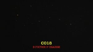 С018 В ГОСТЯХ У СКАЗКИ (19 залпов, 0.8")