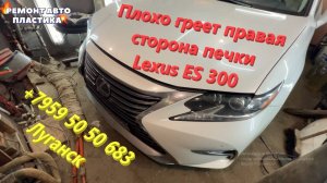 Плохо греет правая сторона печки Lexus ES 300 Промывка радиатора печки Луганск