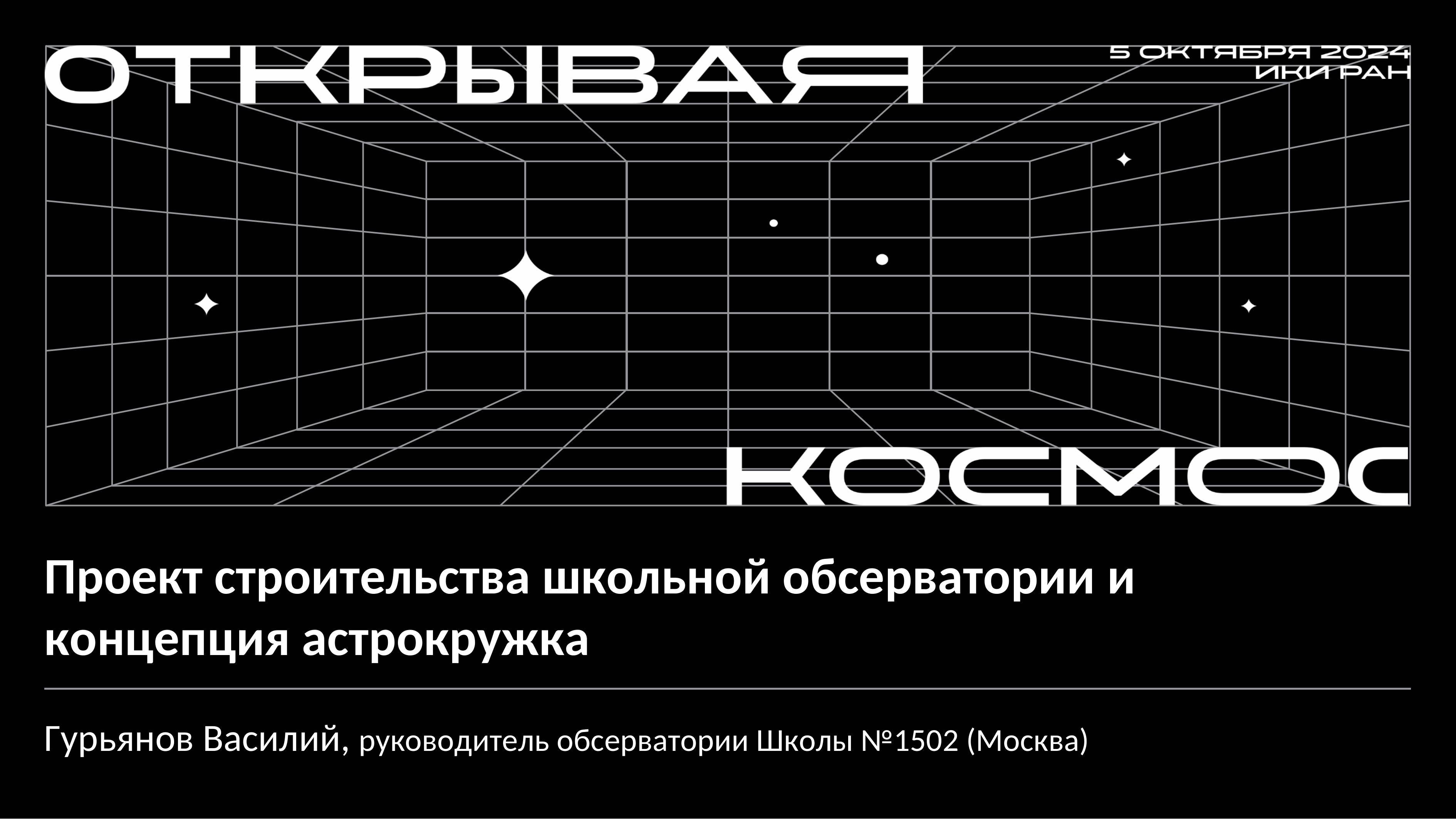 Проект строительства школьной обсерватории и новая концепция астрокружка