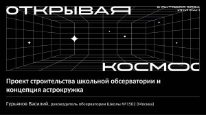 Проект строительства школьной обсерватории и новая концепция астрокружка