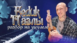 ПАЗЛЫ🧩 - FEDUK🎵 РАЗБОР на УКУЛЕЛЕ★🎸🎧⋆