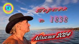 #Абхазия2024 🌴 2 ноября. Выпуск №1838❗Погода от Серого Волка🌡вчера 19°🌡ночью +10°🐬море +19,2°