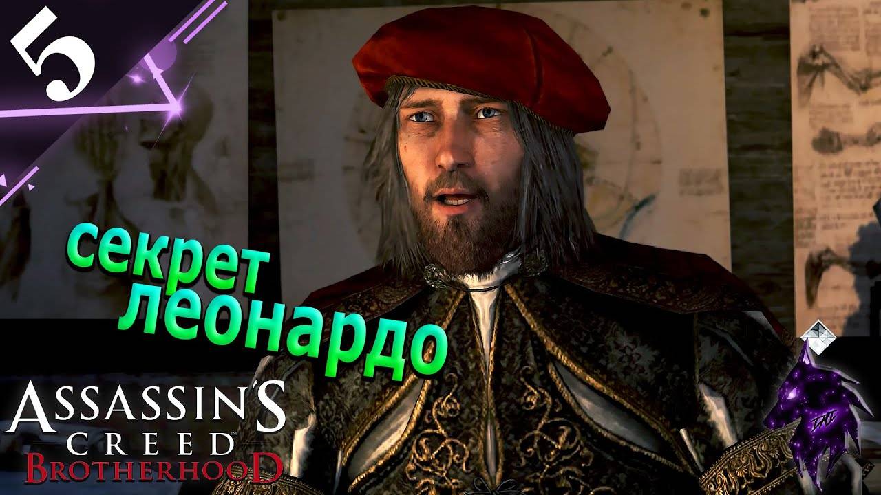 Секрет Леонардо ► Прохождение игры ►Assassin’s Creed Brotherhood ►#5