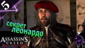 Секрет Леонардо ► Прохождение игры ►Assassin’s Creed Brotherhood ►#5