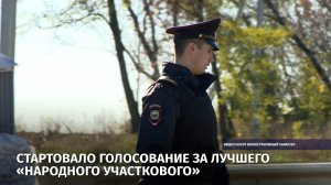 Стартовало голосование за лучшего «Народного участкового»