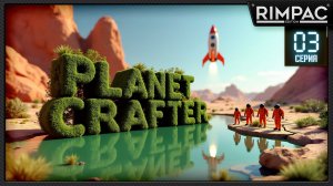 Planet Crafter _ Мы растопили ледник и вырастили цветочки! _ Часть 3